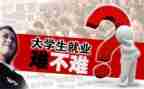 大学生就业课的心得体会5篇