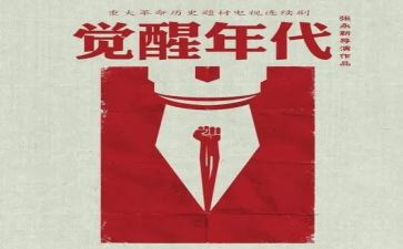 觉醒年代的观后感优质6篇