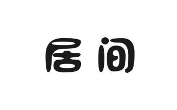 购销居间合同6篇