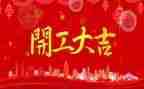 开工前讲话稿最新6篇