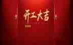 开工前讲话稿参考7篇