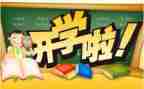 开学后的感受作文6篇