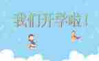 跟开学有关的作文5篇