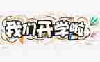开学学习计划范文6篇