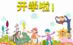 开学感想的作文500字6篇