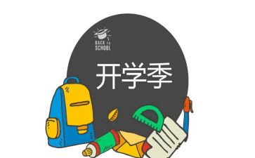 开学季的学习心得推荐6篇