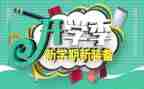 开学季工作计划最新6篇