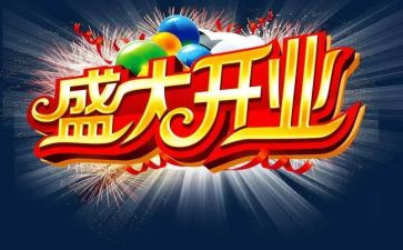 开业仪式领导的讲话稿8篇