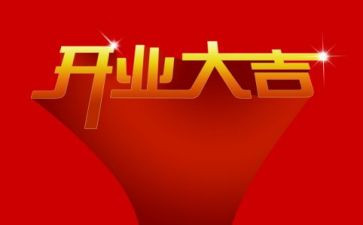 开业庆典策划方案模板8篇