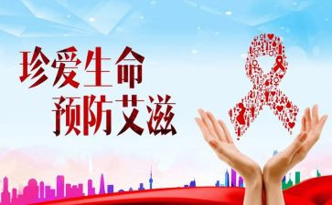 抗艾滋的心得体会最新8篇