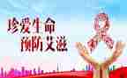 抗艾滋的心得体会最新8篇