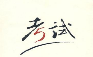 考试时的心得模板8篇