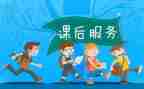 课后服务课工作总结最新5篇