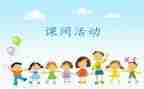 写课间活动的作文通用8篇