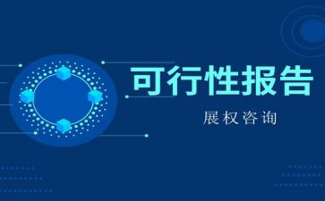 可行性研究报告合同6篇
