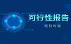 可行性研究报告合同6篇