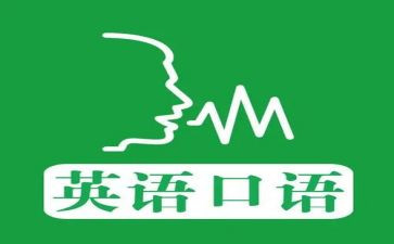 英语口语学习心得5篇