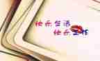 是我的快乐作文600字5篇
