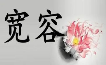 宽容与大度作文5篇