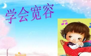 宽容的人作文优质7篇
