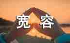 宽容作文初中600字6篇