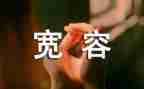 小学四年级宽容的作文6篇