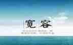 以宽容心的作文600字优质5篇