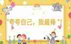 夸自己四年级作文7篇