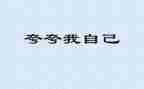 夸自己的作文400字6篇
