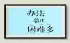小学作文克服困难的作文8篇