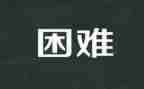 面对困难的作文800字7篇