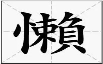慵懒散拖心得体会8篇