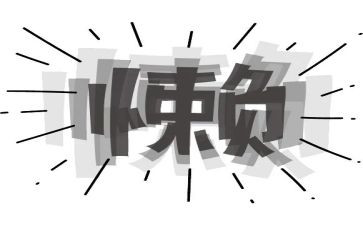 勤奋和懒惰的作文7篇