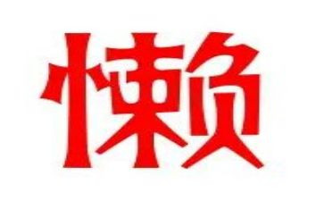 懒惰的高中作文7篇