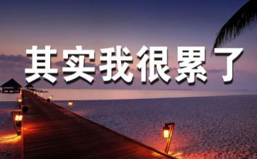 工作累的心得体会参考6篇