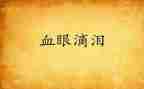 鱼的眼泪作文600字5篇