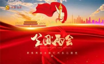 学习两会2023心得体会5篇