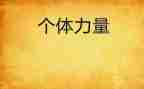 《合作的力量》作文7篇
