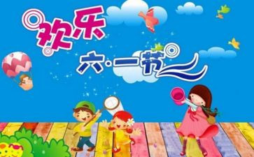 2024幼儿六一活动方案策划优秀5篇