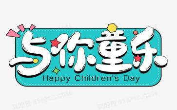 关于六一演讲稿5篇