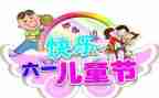 2024庆六一主题活动方案推荐7篇