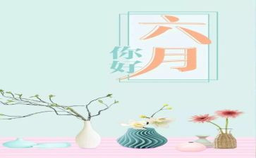 幼儿园六月份保育工作计划5篇