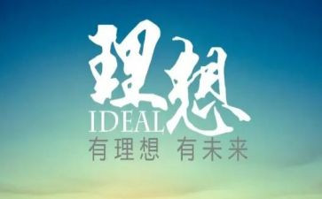 我的青春我的理想演讲稿6篇