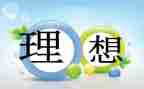 我理想的初中作文优质8篇