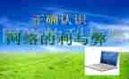 论网络的利与弊的作文推荐7篇