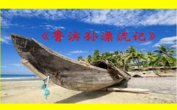 鲁滨逊漂流纪读后感推荐5篇