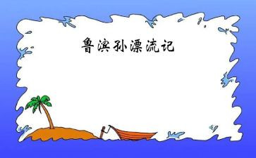 鲁滨逊漂流记观后感7篇