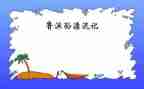 鲁滨逊漂流记观后感7篇