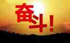写关于努力的演讲稿8篇