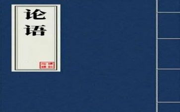 读论语写心得精选6篇